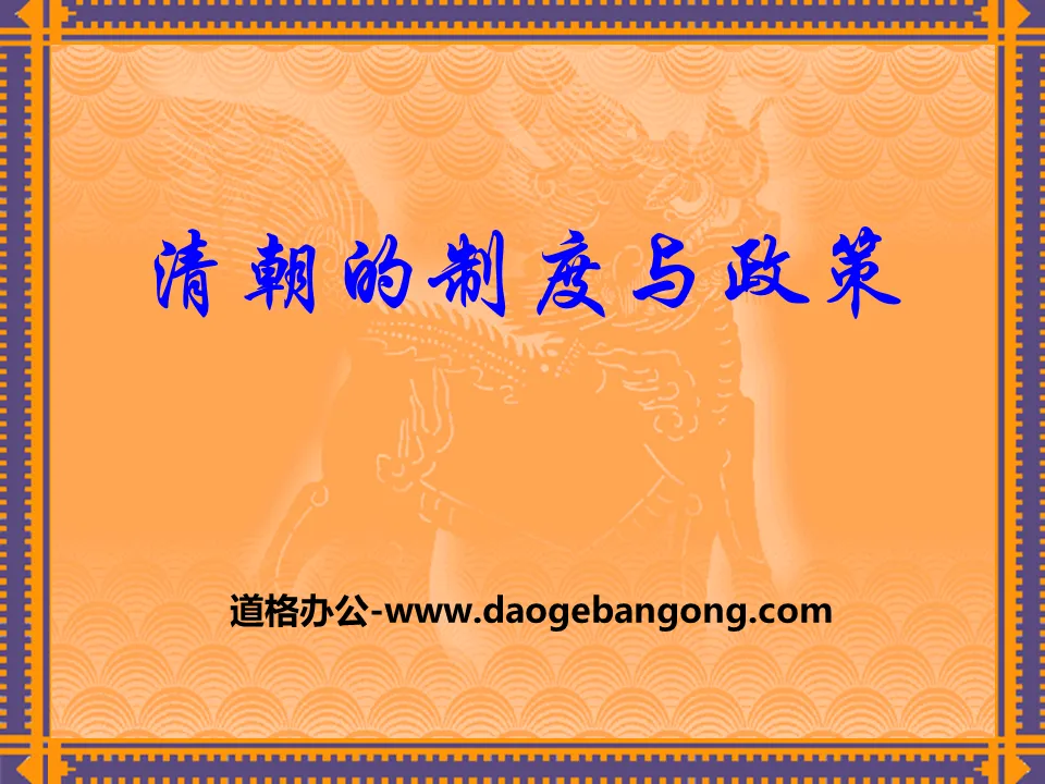 "The System and Policies of the Qing Dynasty" Consolidation and Development of a Multi-Ethnic Unified Country PPT Courseware 2