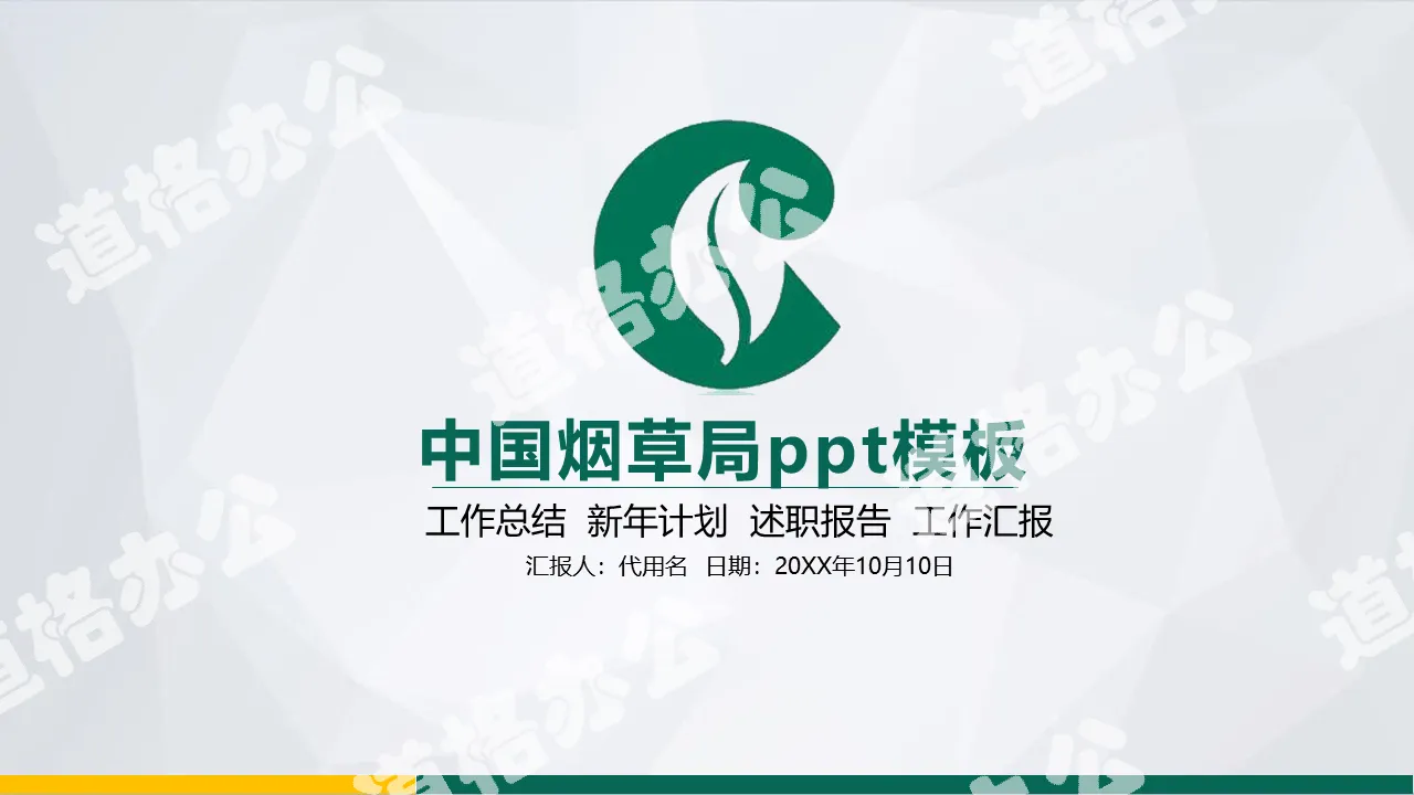綠色扁平化中國煙草PPT模板