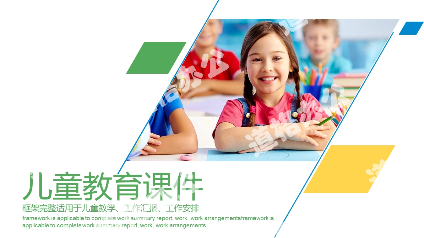 Colorful fresh children's education PPT template