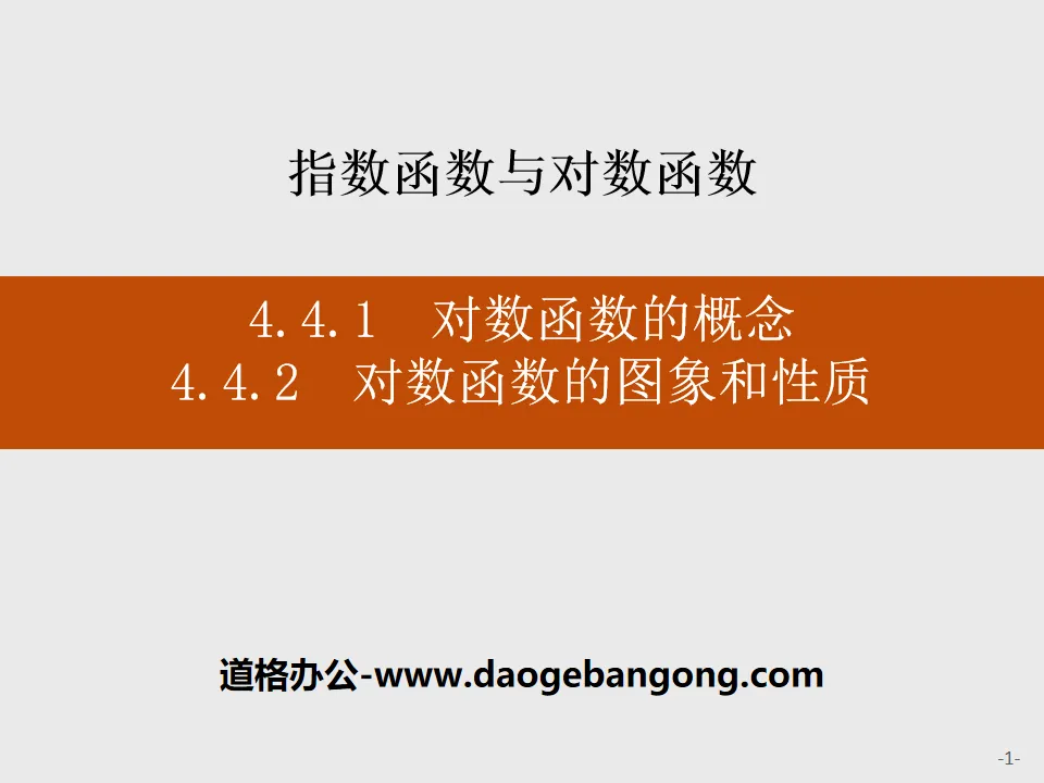 《对数函数的概念》《对数函数的图象和性质》指数函数与对数函数PPT
