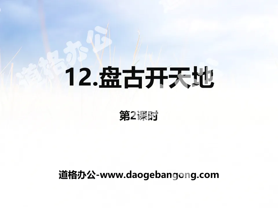 PPT courseware for the second lesson of "Pangu Opened the World"