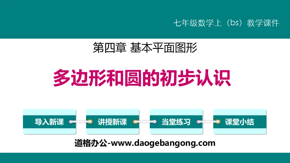 《多边形和圆的初步认识》基本平面图形PPT教学课件