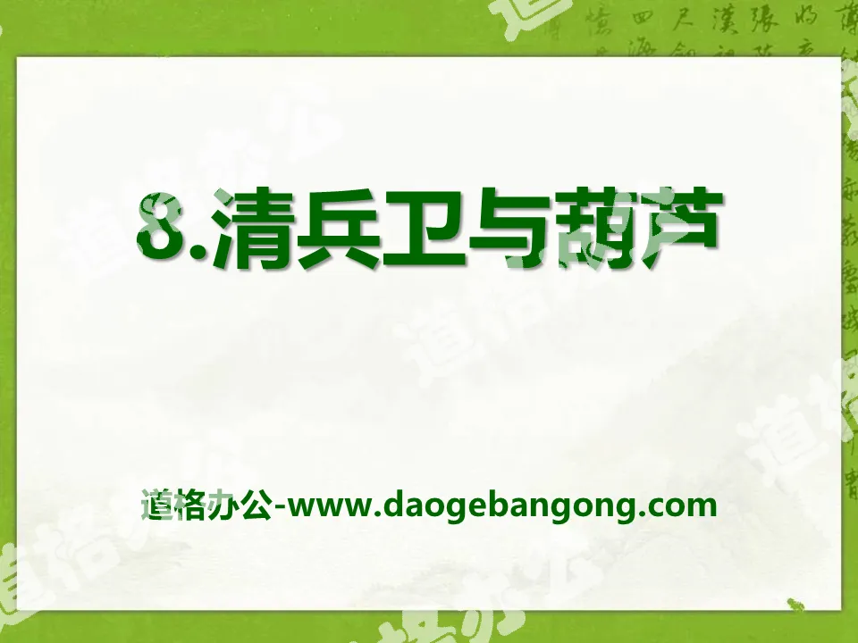 "Qingbei and Gourd" PPT courseware