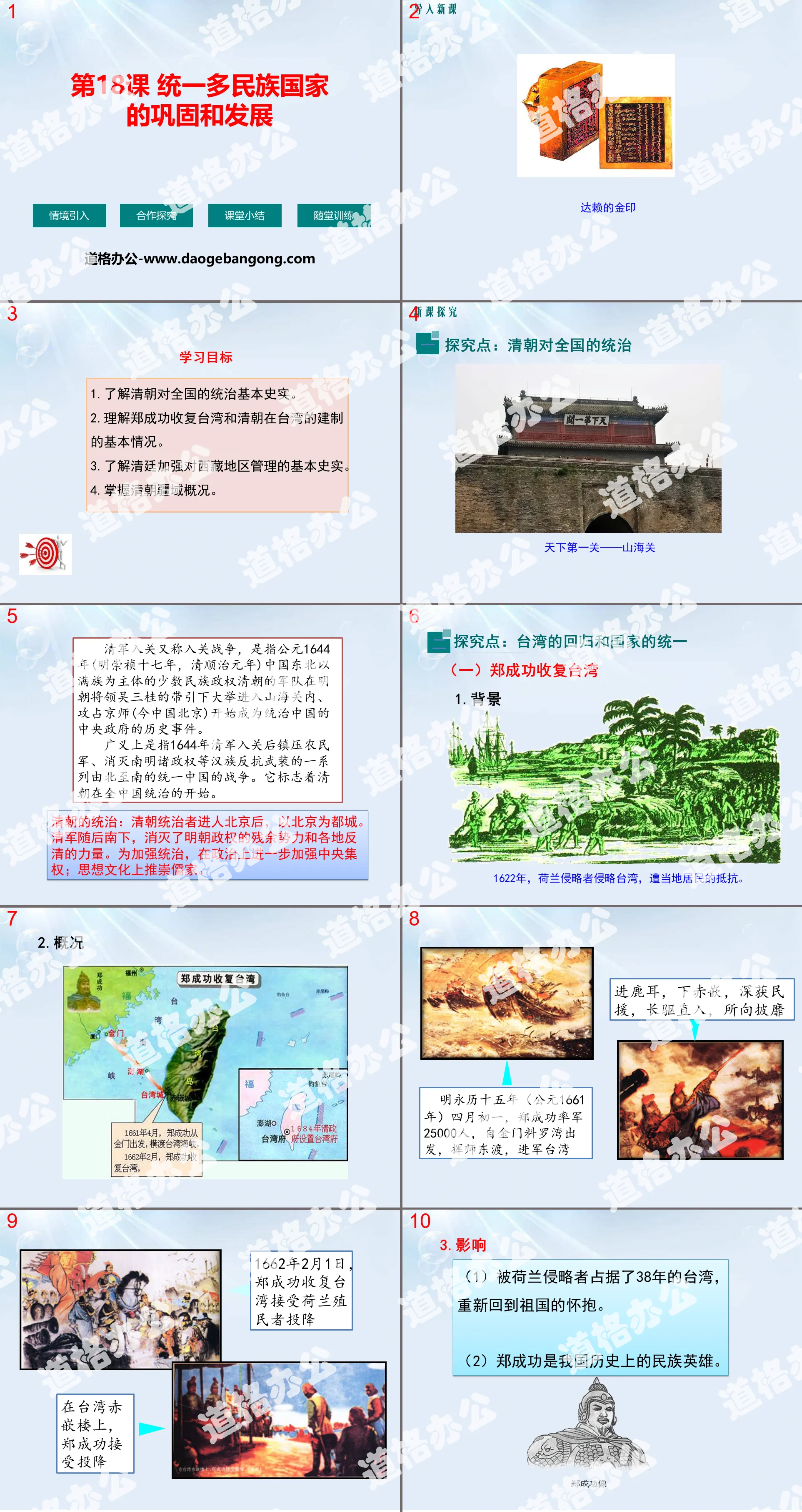 《统一多民族国家的巩固和发展》PPT
