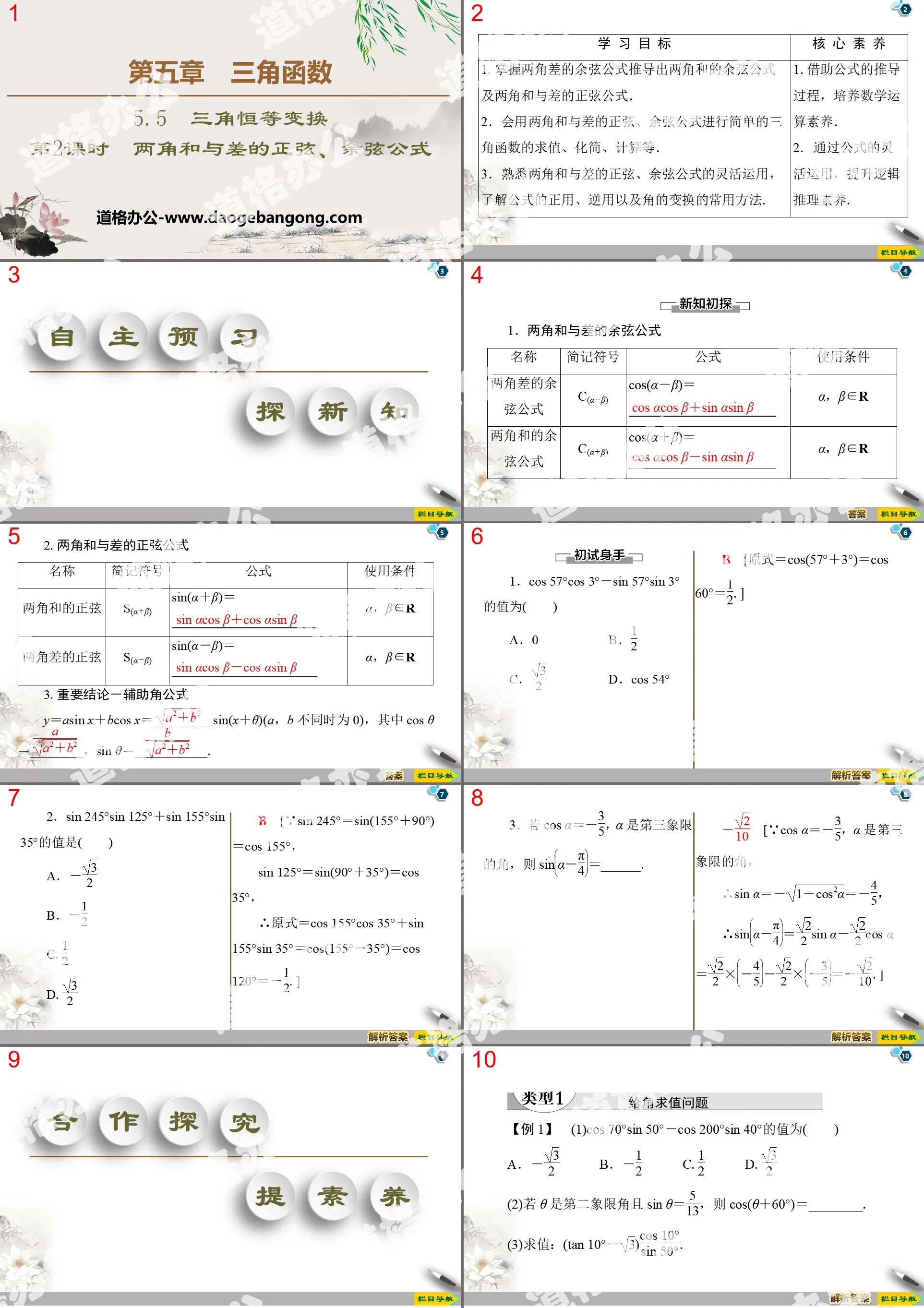 《三角恒等变换》三角函数PPT课件(第2课时两角和与差的正弦、余弦公式)
