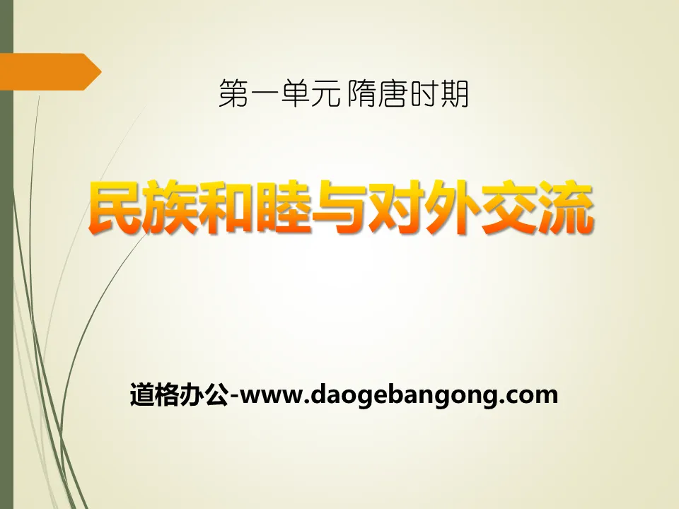 "History of National Harmony and Sino-foreign Exchanges" PPT courseware during the Sui and Tang Dynasties