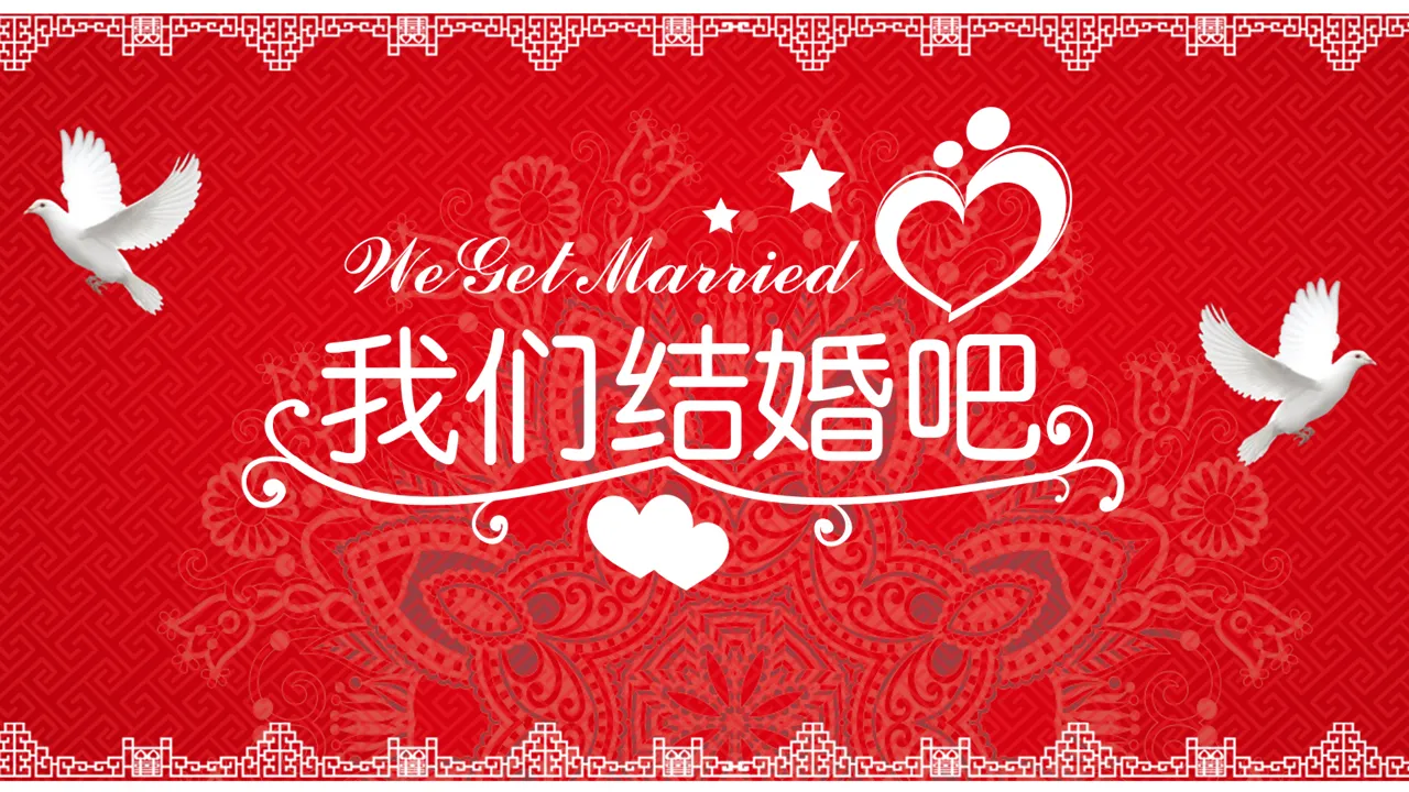 紅色喜慶圖案背景我們結婚吧PPT模板