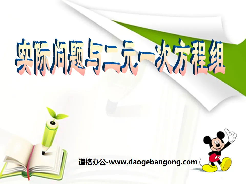 《实际问题与二元一次方程组》二元一次方程组PPT课件3
