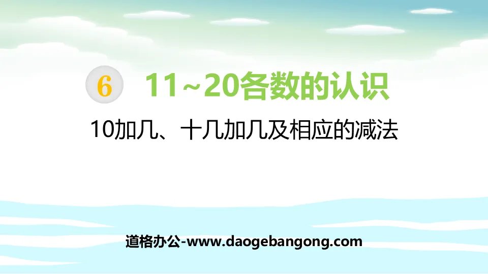 《10加幾、十幾加幾及相應的減法》11-20各數的認識PPT