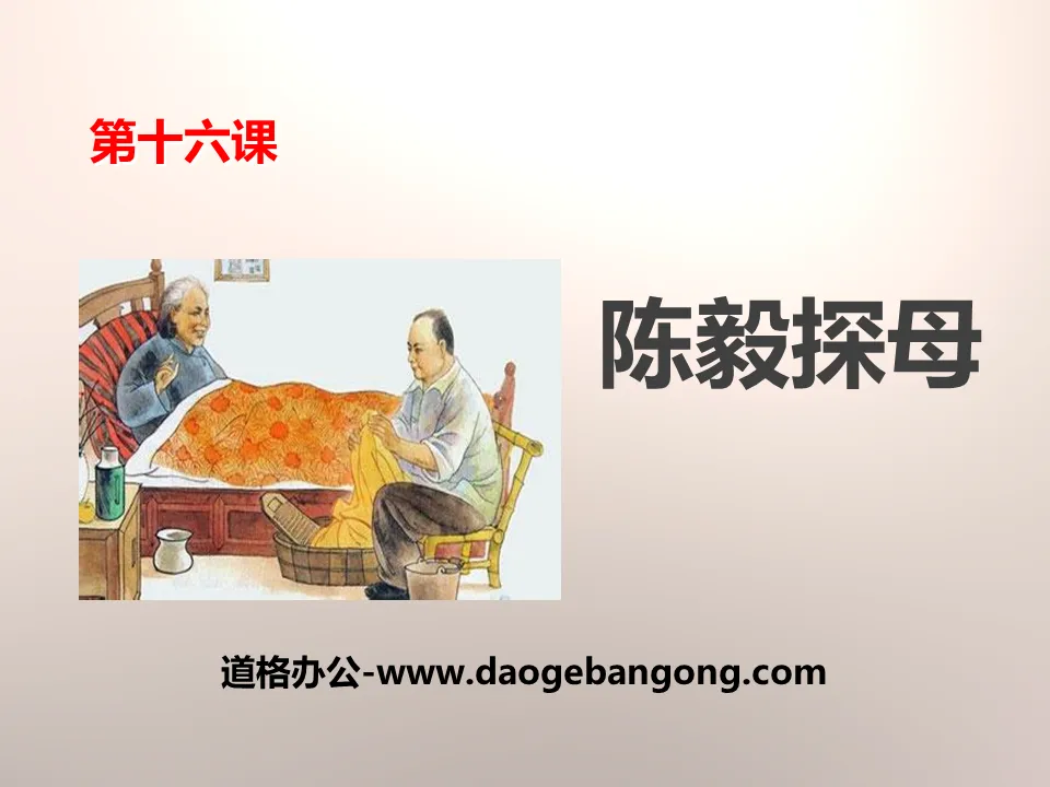 《陈毅探母》PPT