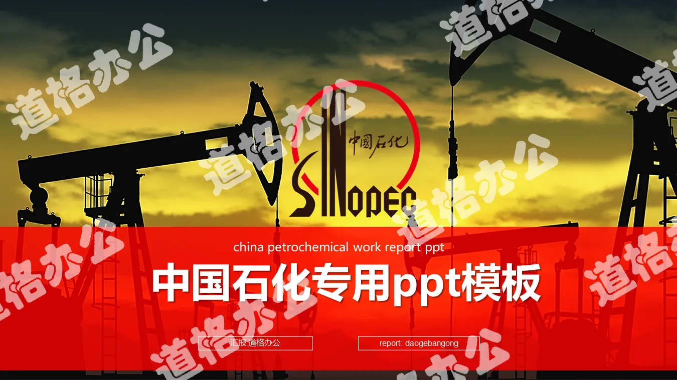 Sinopec PPT template for oil extraction machine background