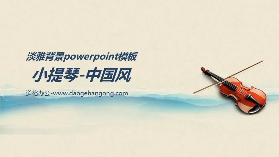 Chinese wind music PPT template with violin background