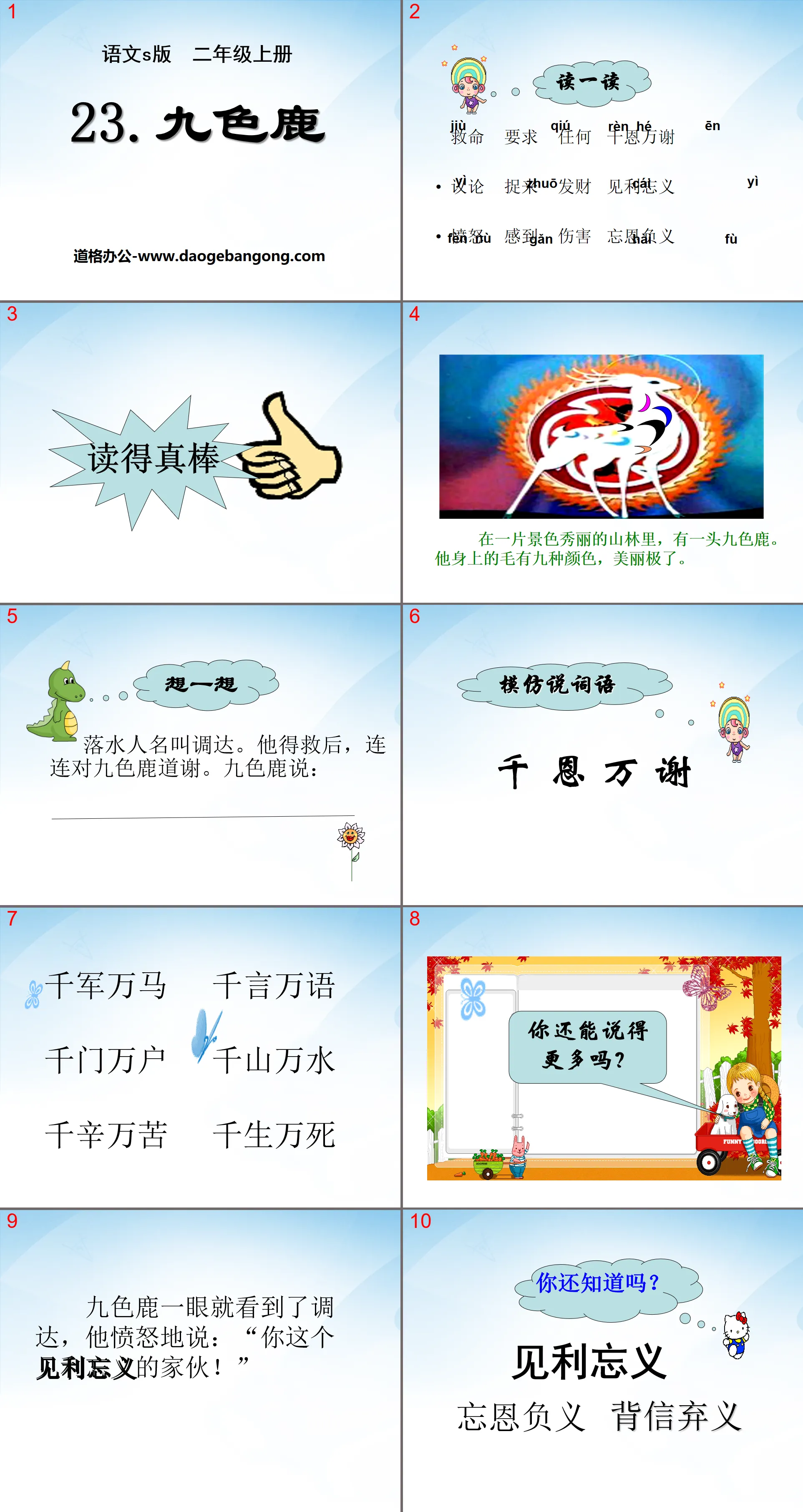 《九色鹿》PPT课件10
