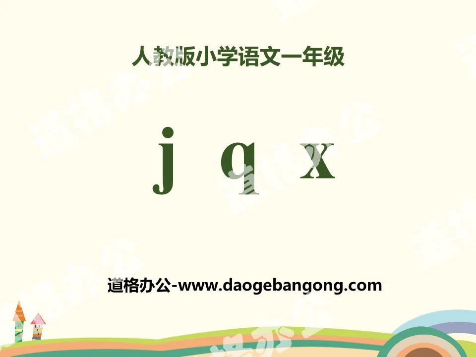 拼音《jqx》PPT
