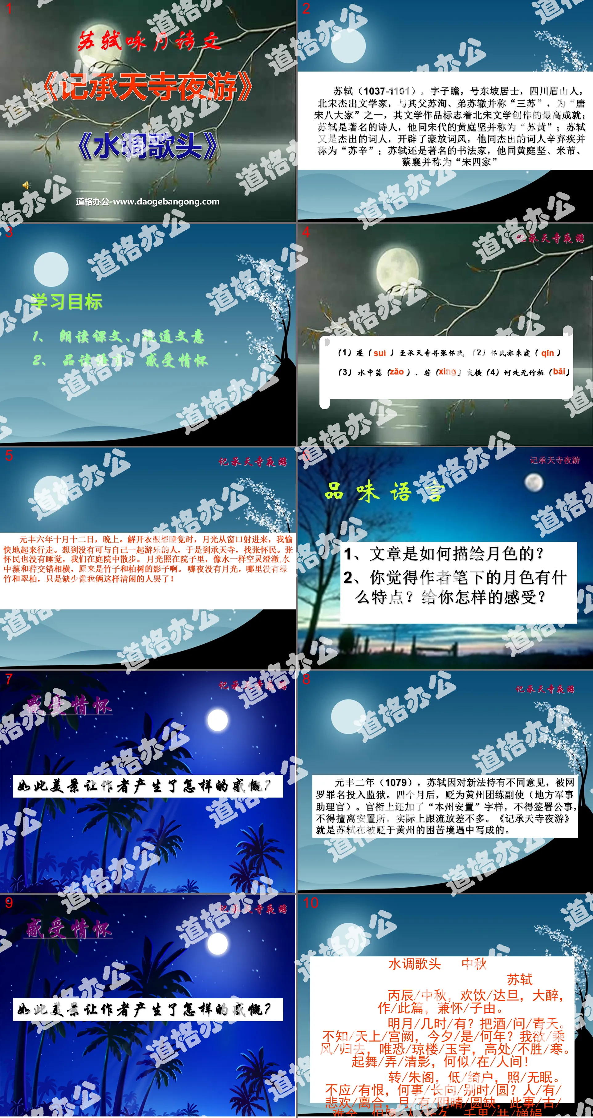 《記承天寺夜遊》《水調歌頭》PPT課件