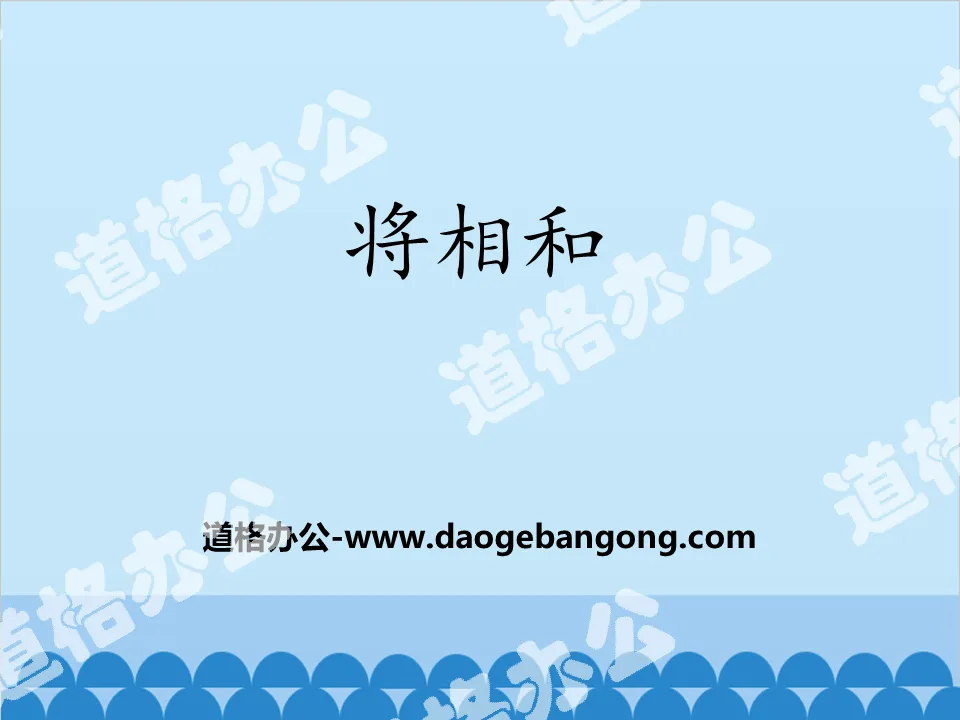 《將相和》PPT