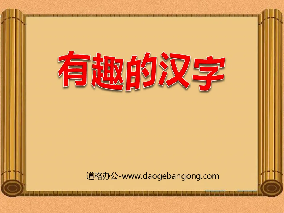 "Interesting Chinese Characters" PPT courseware