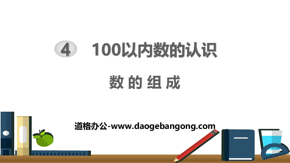 《數的組成》100以內數的認識PPT