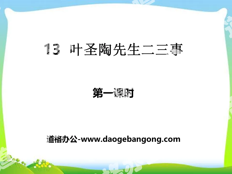 "Two or Three Things About Mr. Ye Shengtao" PPT courseware (first lesson)