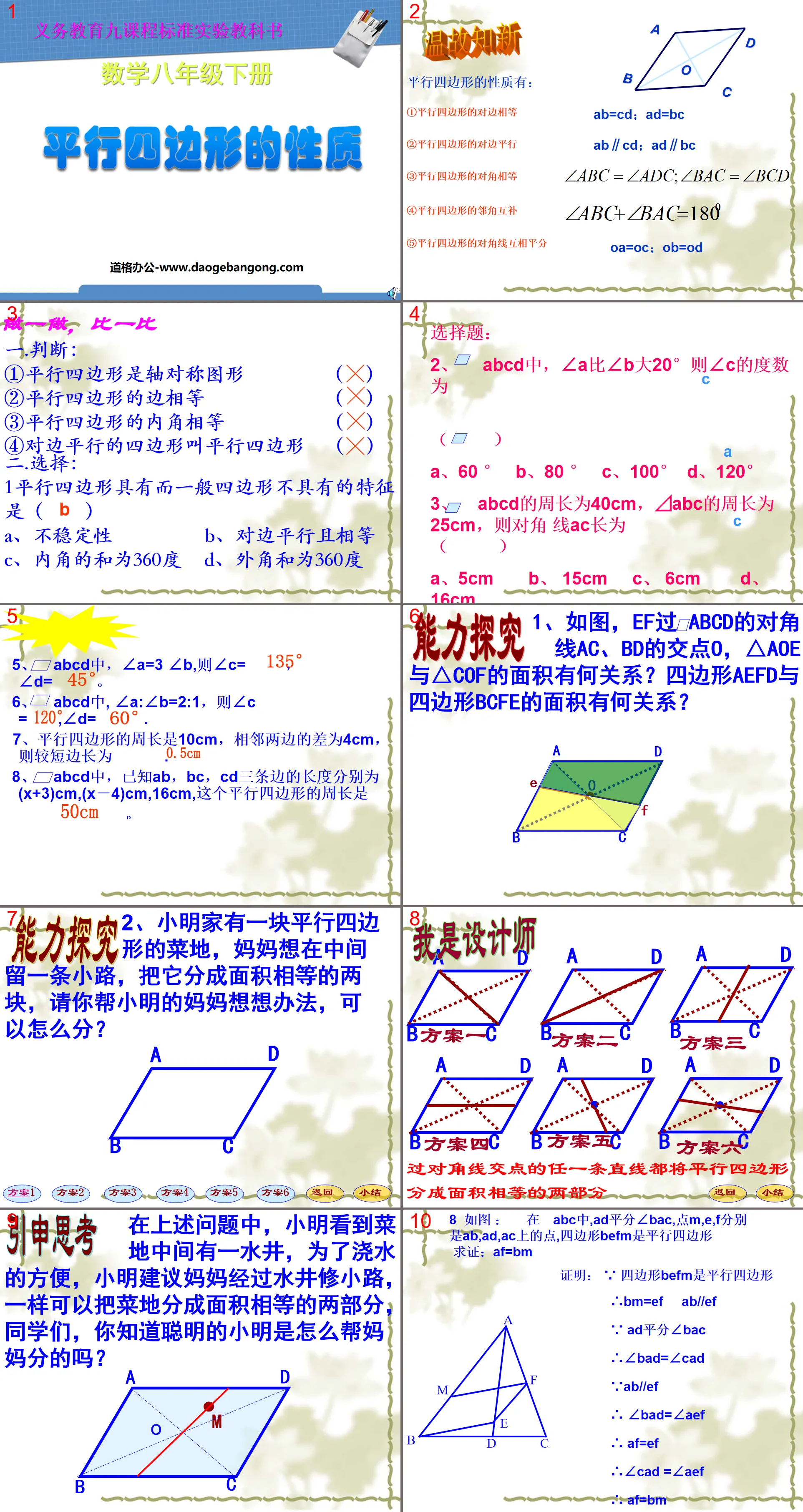 《平行四边形的性质》四边形PPT课件3
