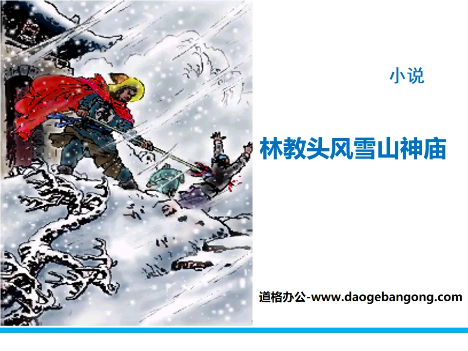 《林教头风雪山神庙》PPT教学课件
