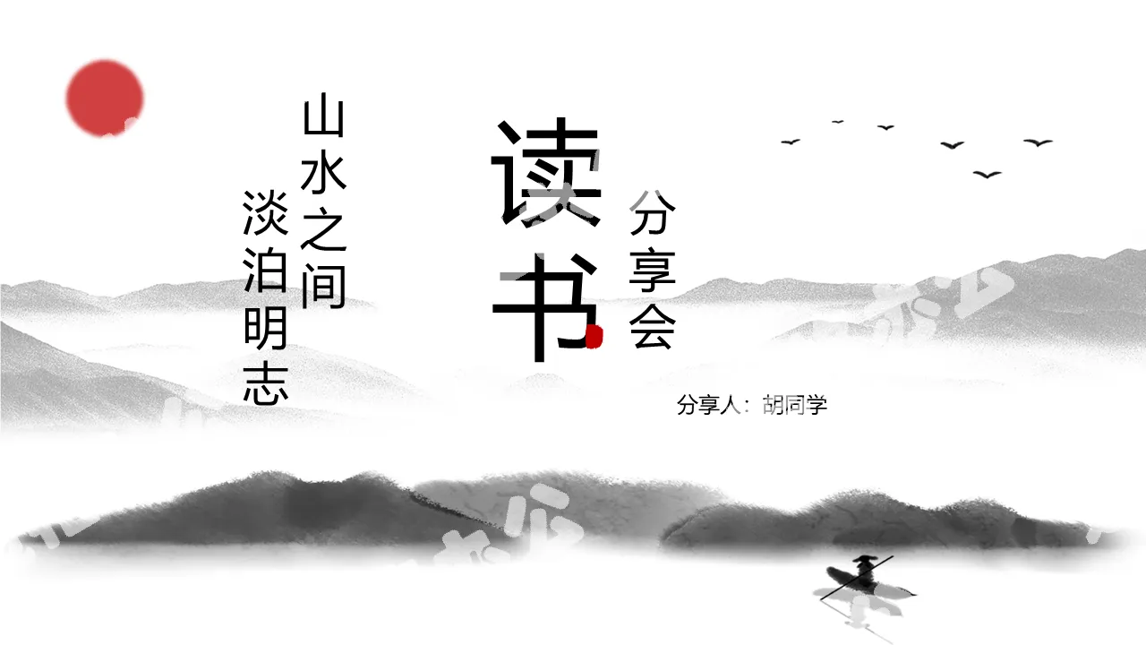 Elegant ink Chinese style reading sharing session PPT template