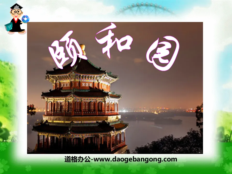 "Summer Palace" PPT courseware 6