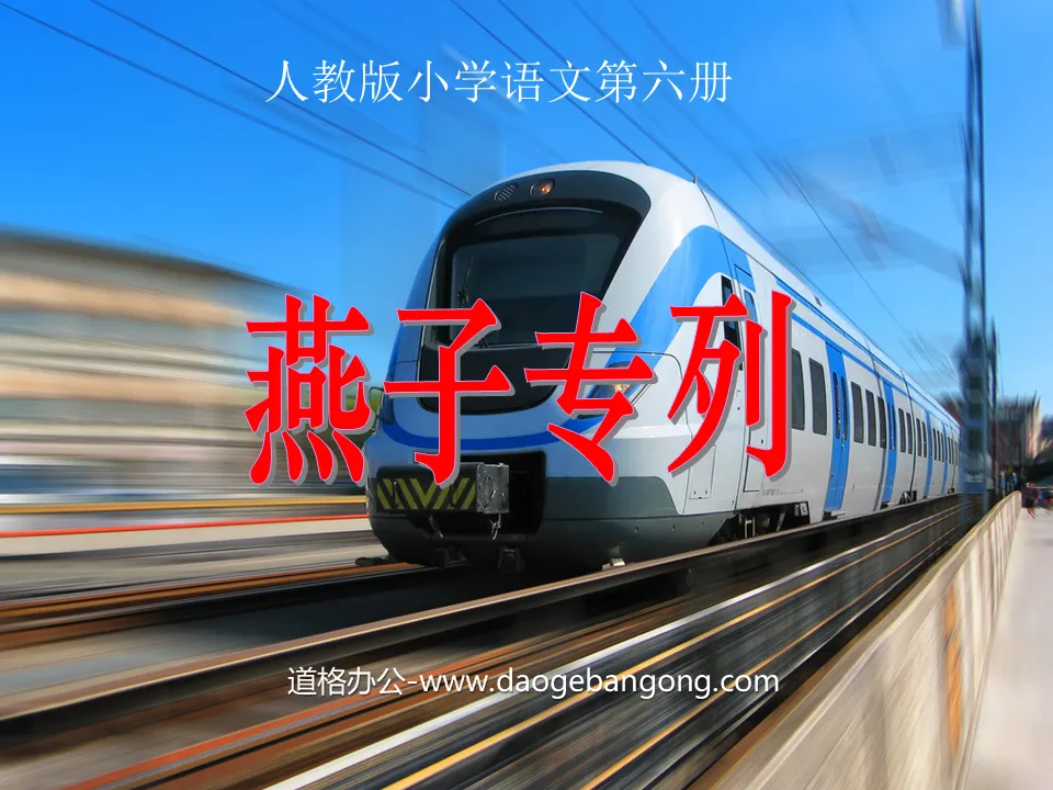 "Swallows Special Train" PPT courseware 2