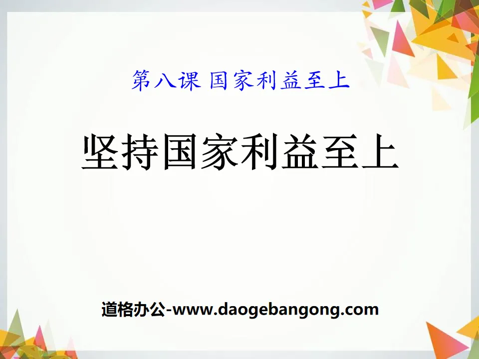 《堅持國家利益至上》PPT