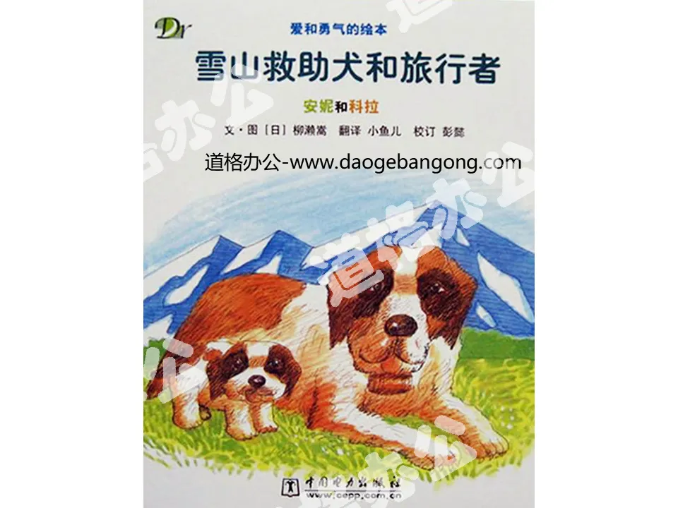 《雪山救助犬和旅行者》绘本故事PPT