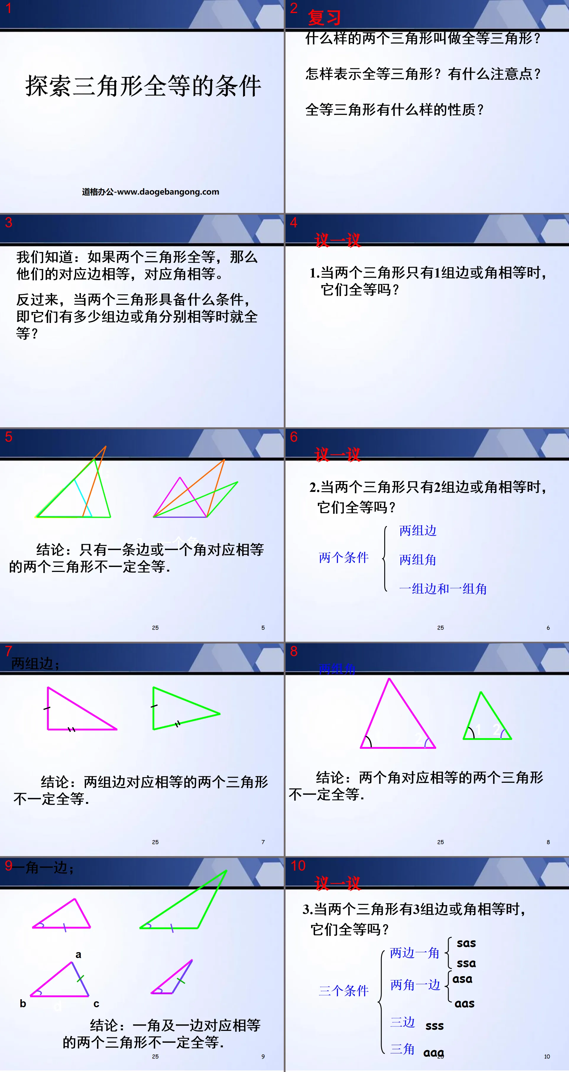 《探索三角形全等的條件》三角形PPT課件4