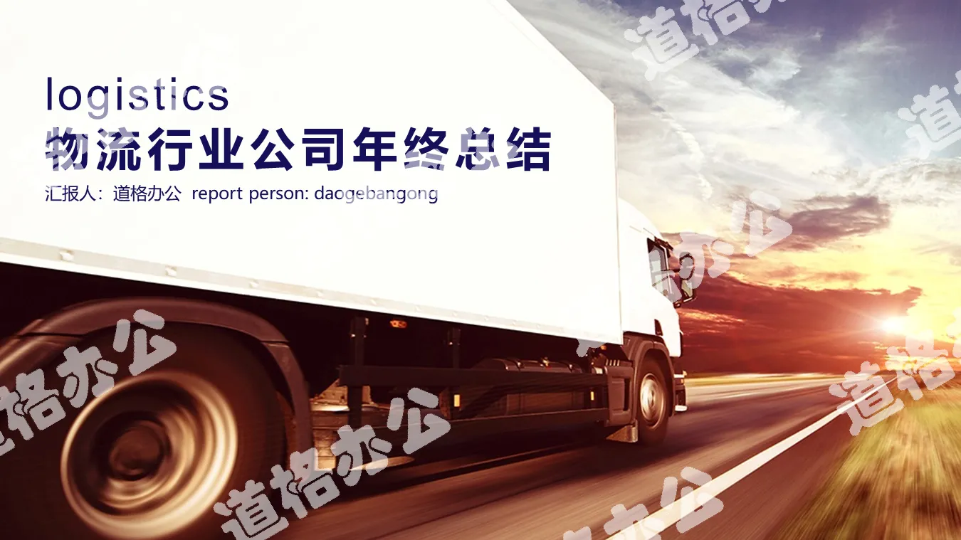 Logistics express work summary report PPT template with truck background