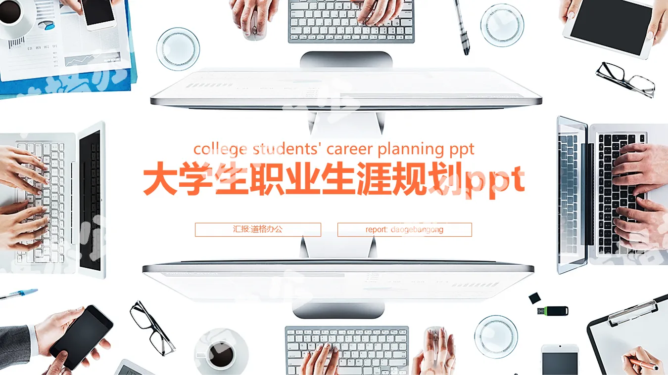 College student career planning PPT template with office desktop background