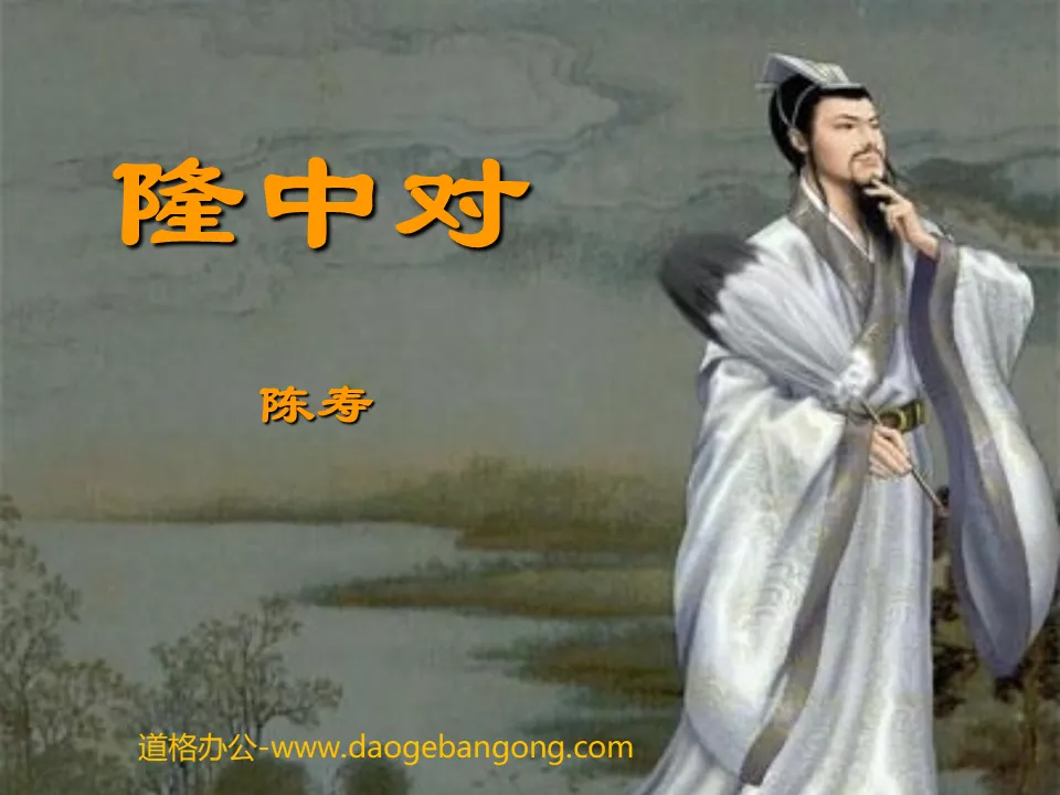 "Longzhong Dui" PPT courseware