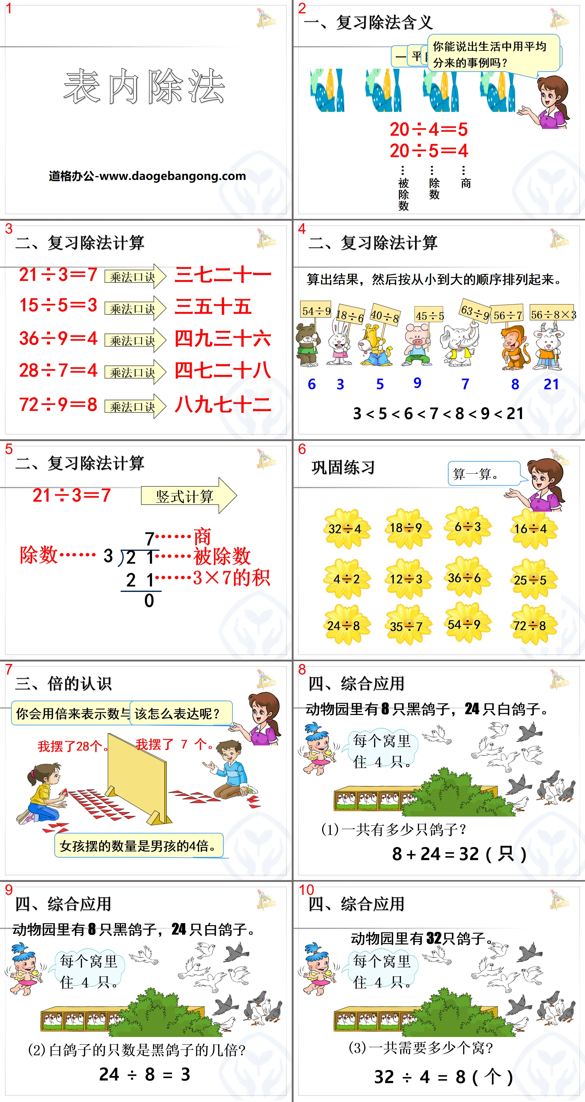 《表內除法》PPT課件