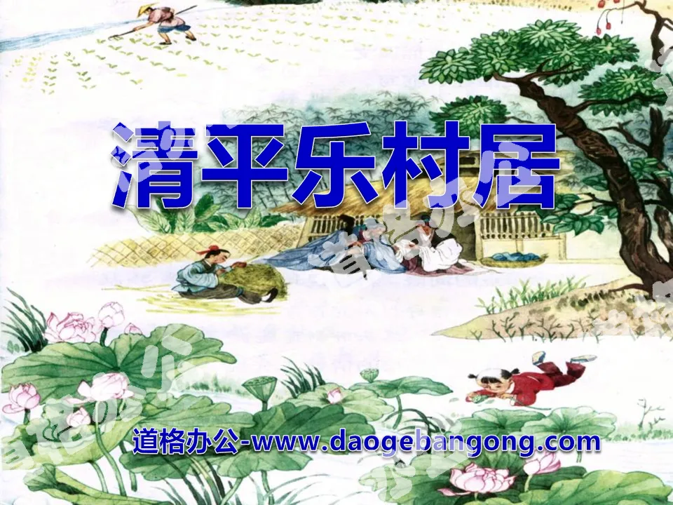 "Qing Ping Le Village Living" PPT courseware 9