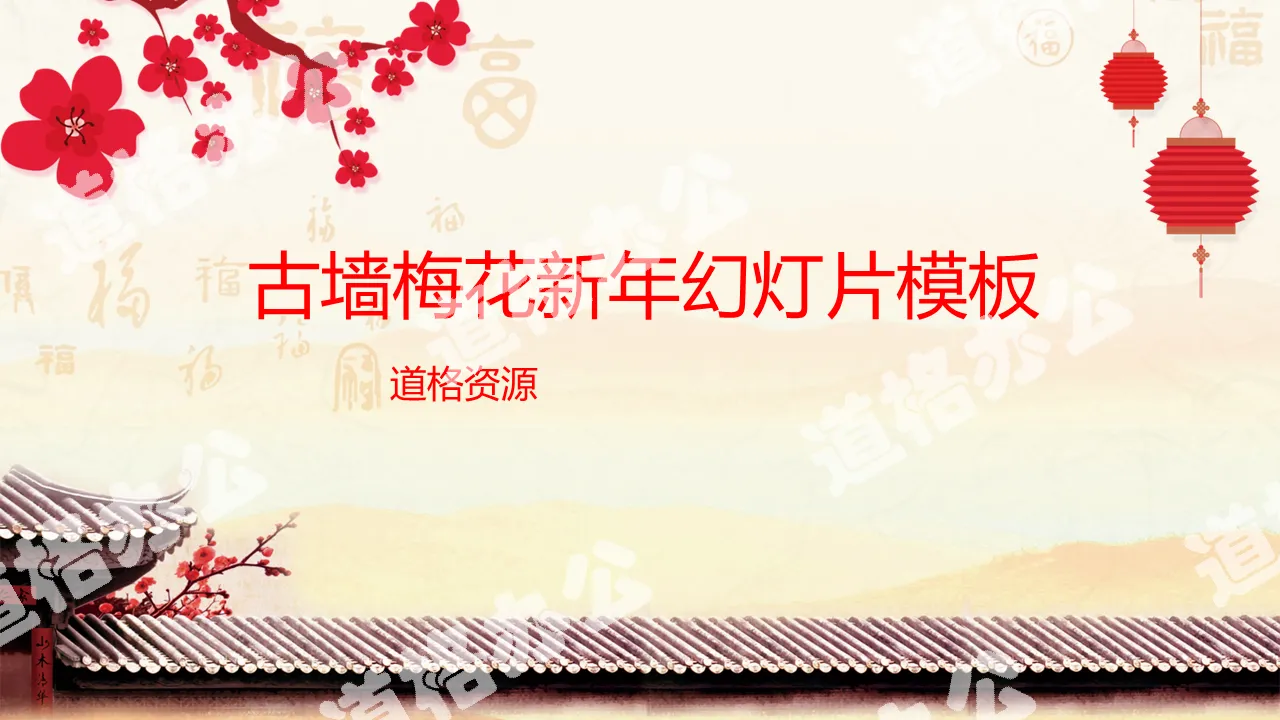 Ancient wall plum blossom background New Year PPT template