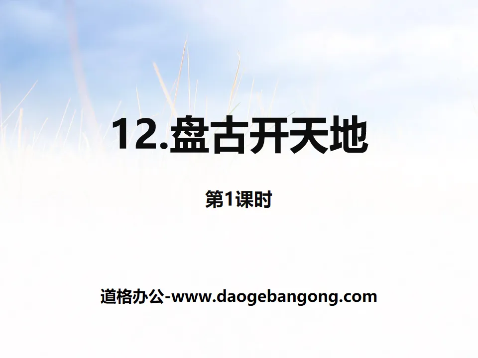 PPT courseware for the first lesson of "Pangu Opened the World"