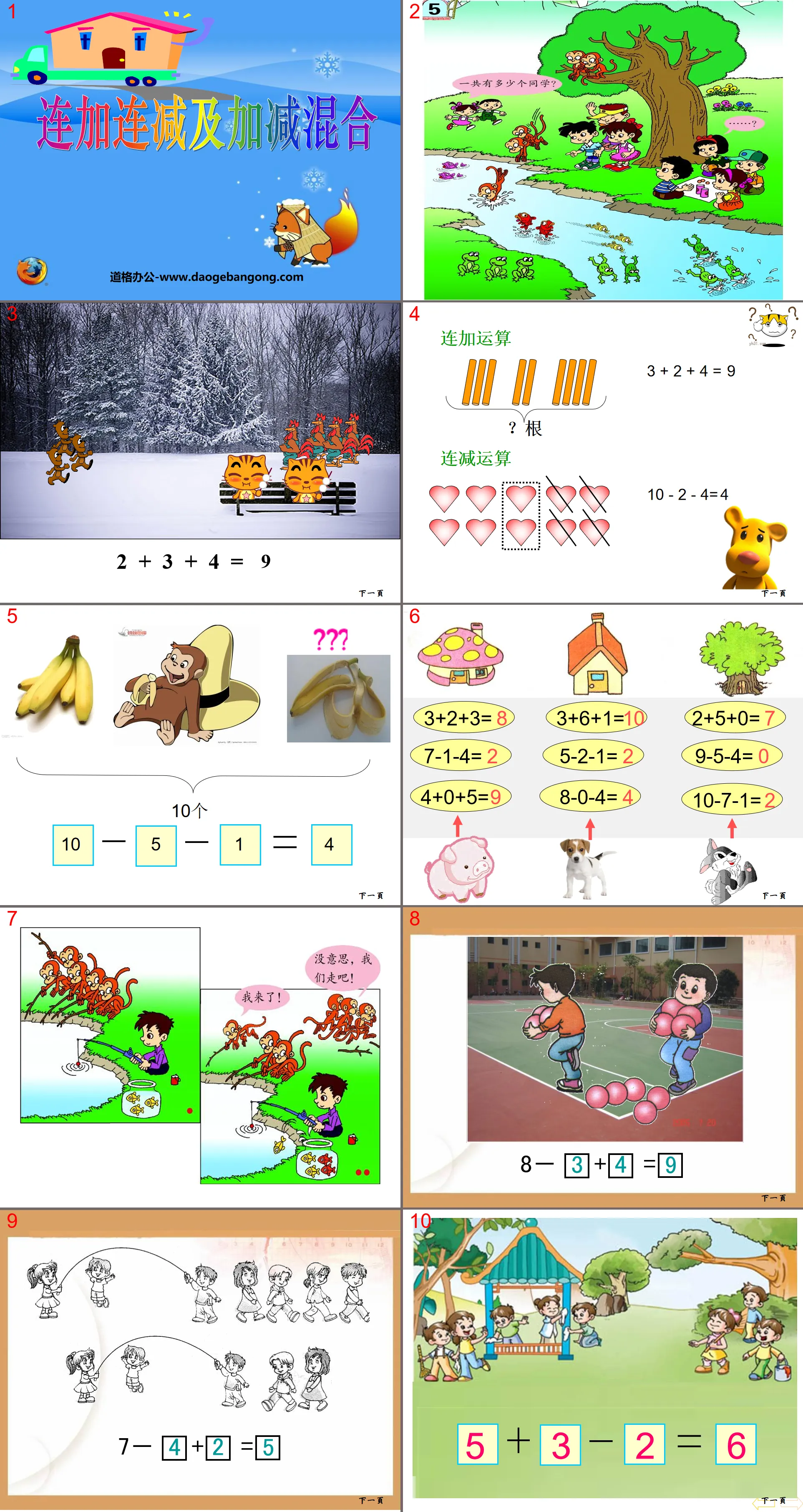 《連加連減及加減混合》10以內數的認知與加減法PPT課件