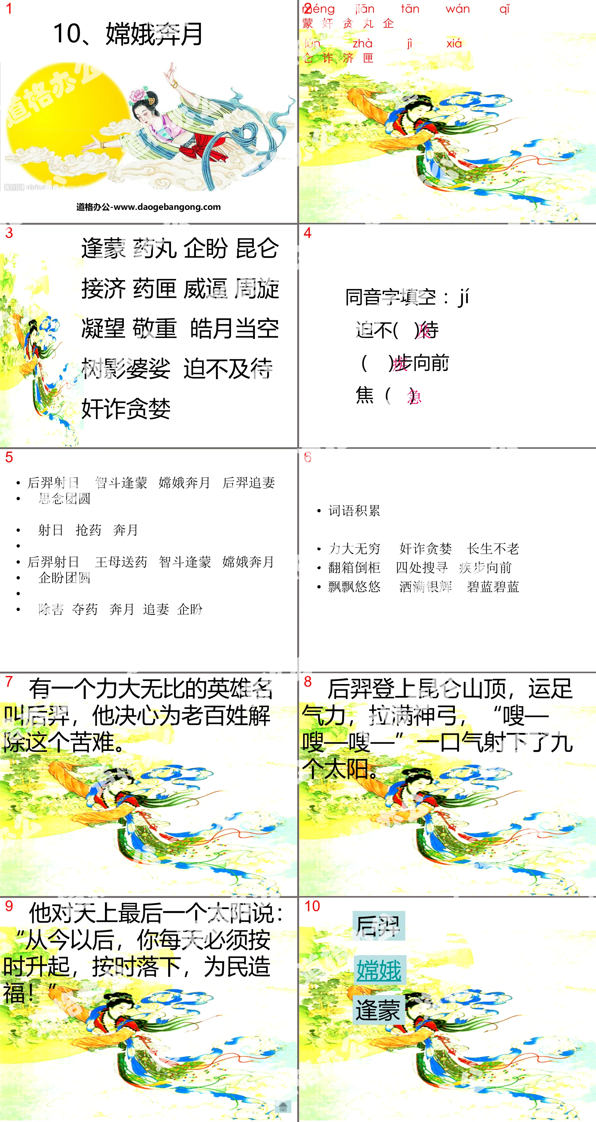 《嫦娥奔月》PPT课件4
