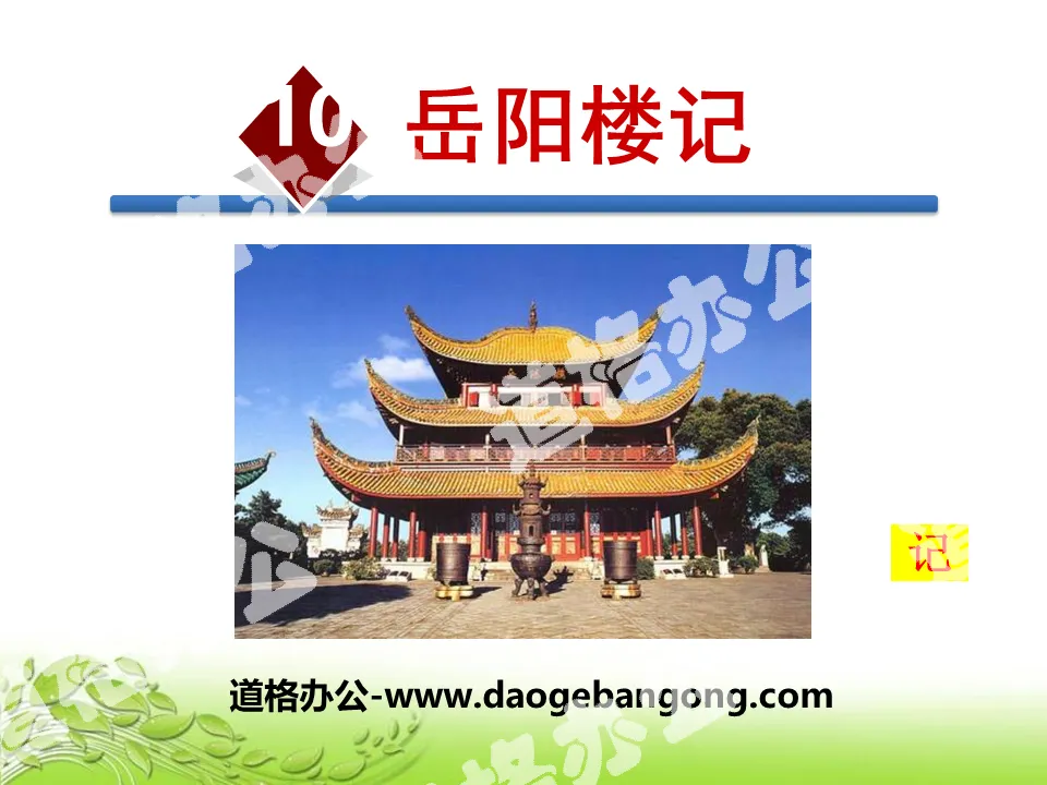 "The Story of Yueyang Tower" PPT download