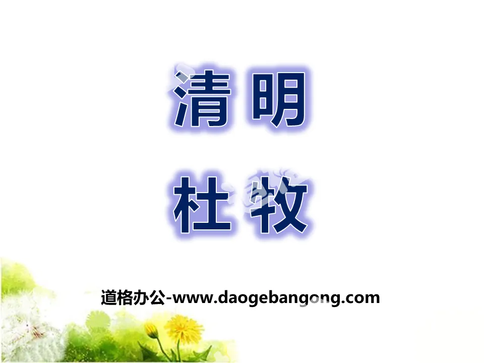 "Qingming" PPT