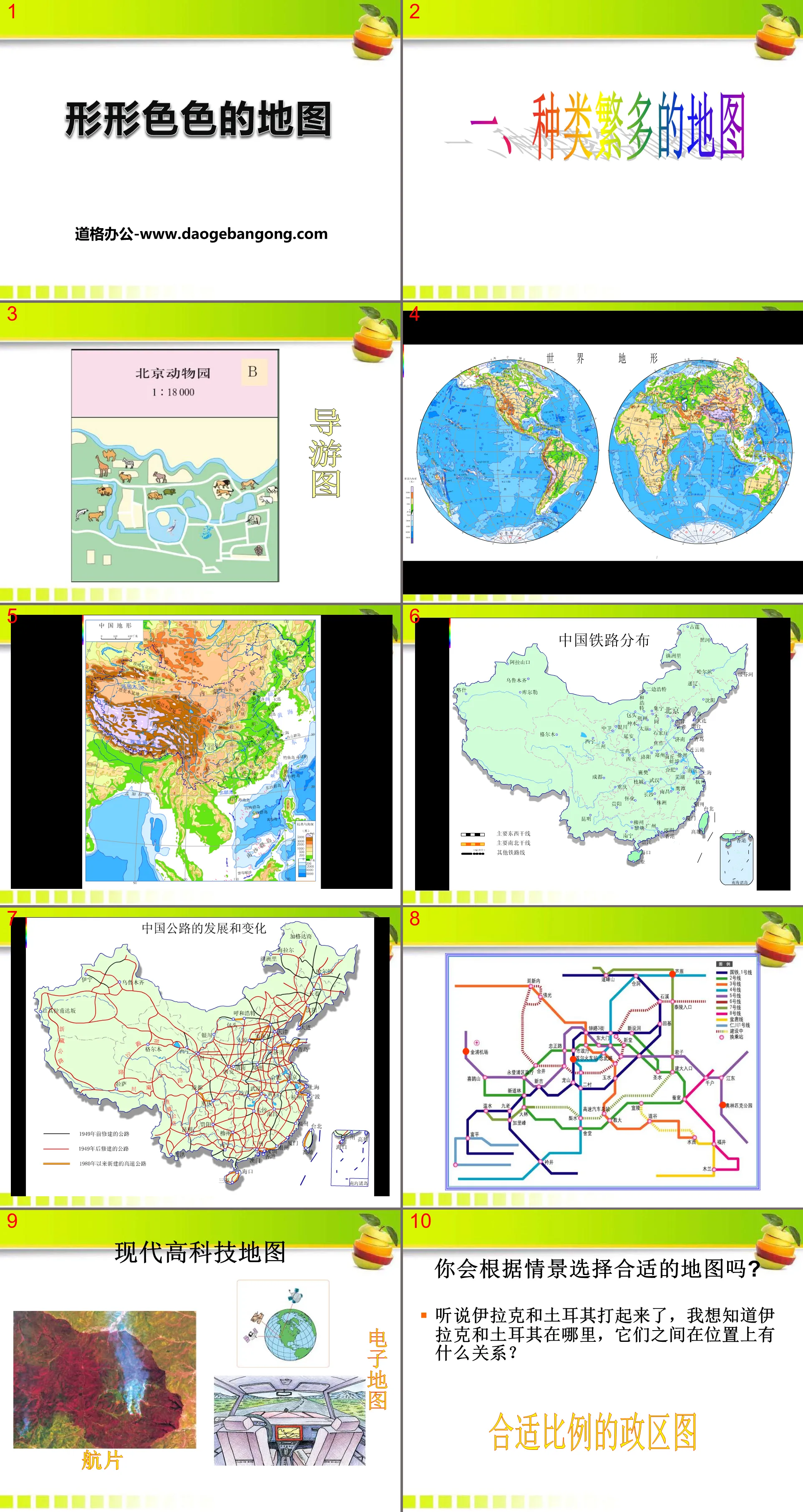 《形形色色的地图》PPT
