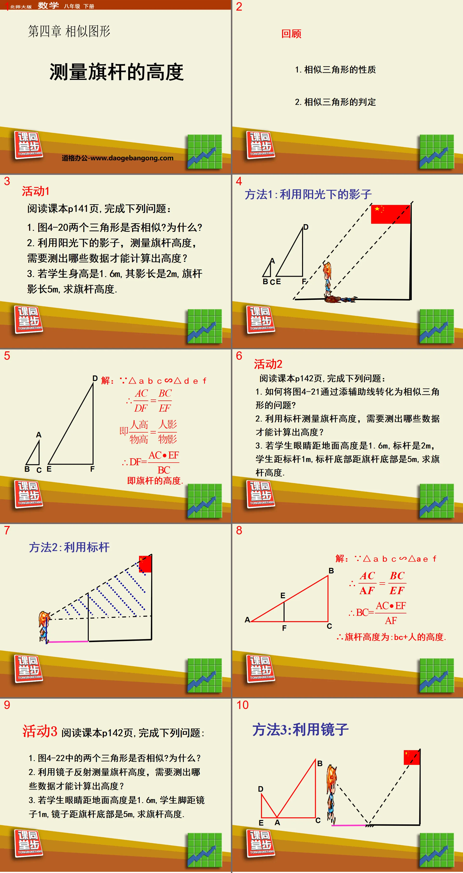 《测量旗杆的高度》相似图形PPT课件
