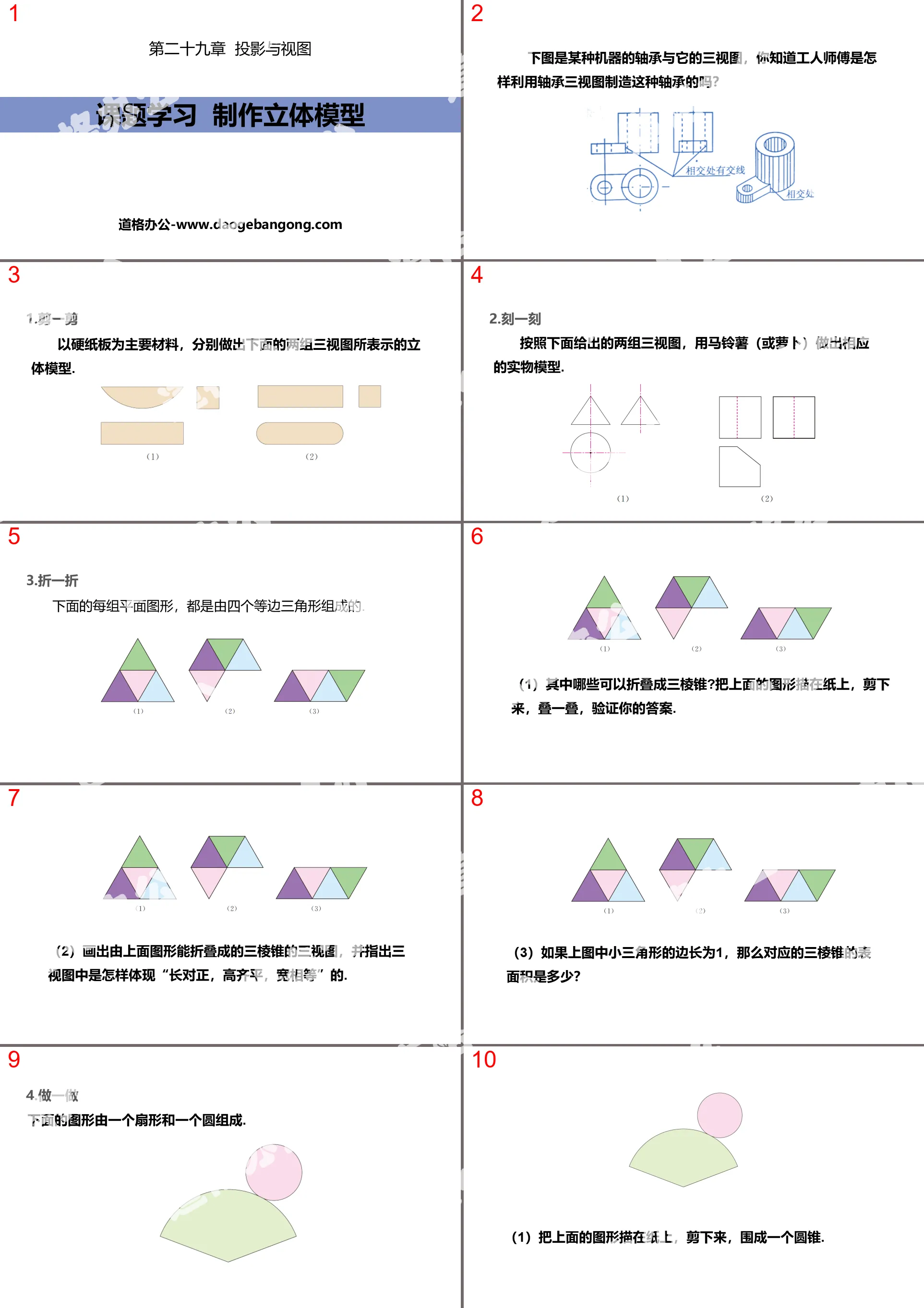 "Project Learning: Making Three-dimensional Models" Projection and View PPT