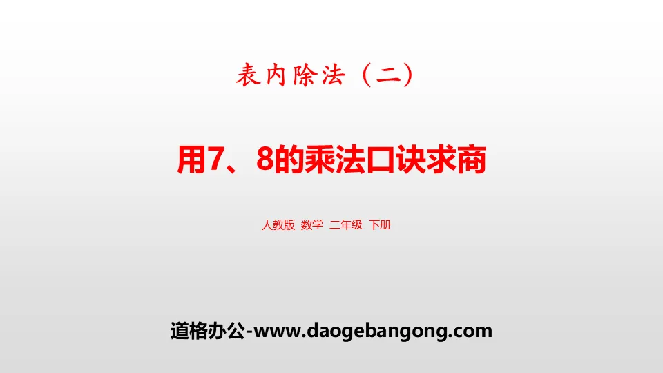 《用7、8的乘法口诀求商》表内除法PPT