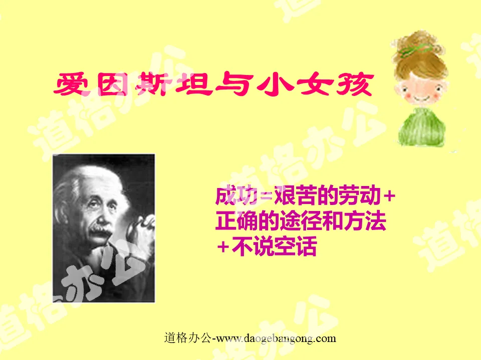 "Einstein and the Little Girl" PPT courseware