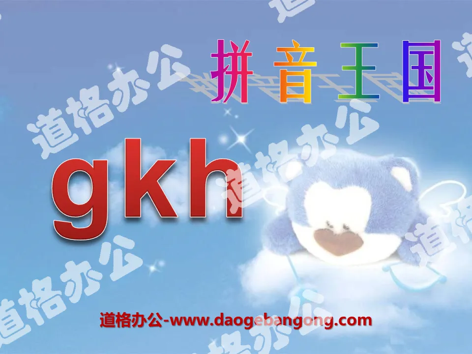 "gkh" PPT courseware 7