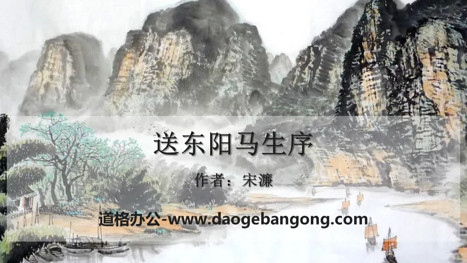 "Preface to Dongyang Ma Sheng" PPT courseware download