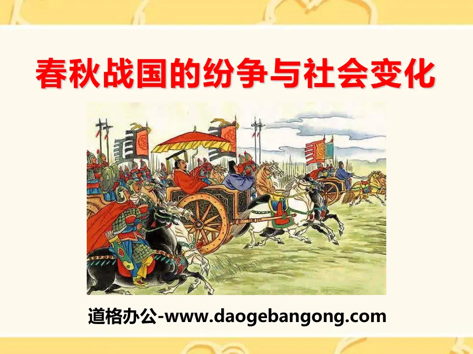 "Disputes and Social Changes in the Spring and Autumn and Warring States Period" The emergence of the state and social changes - Xia, Shang and Zhou PPT courseware